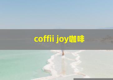 coffii joy咖啡